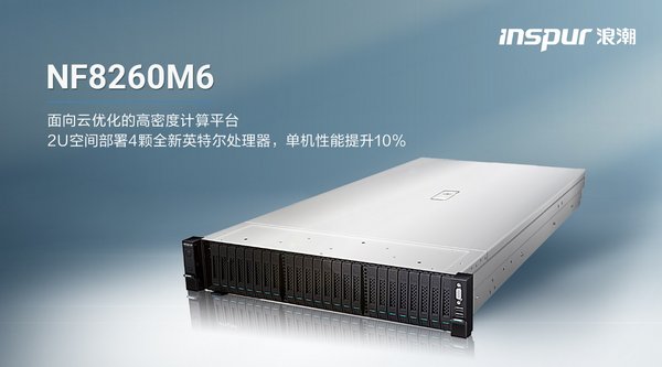 向云而生 浪潮2U4路服务器NF8260M6