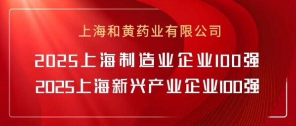 和黄药业再获上海制造业企业、上海新兴产业企业"双百强"称号