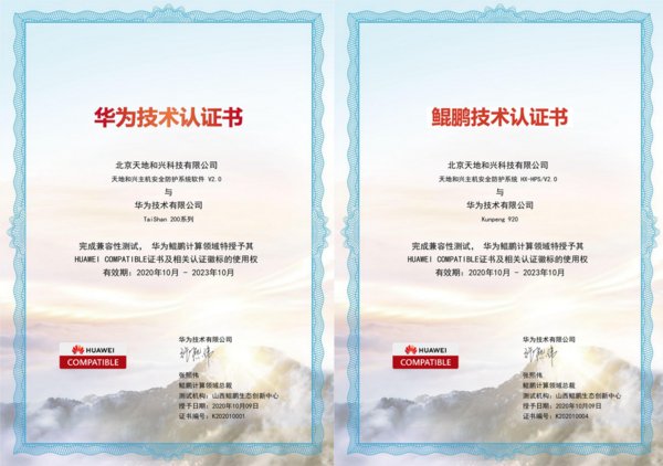 天地和兴与华为、百信、凝思、统信多方伙伴完成产品兼容互认证