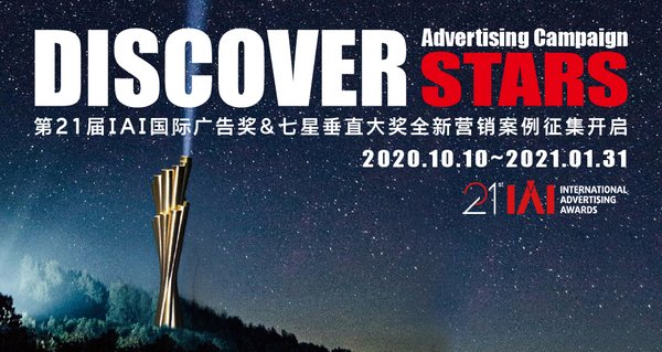 第21届IAI国际广告奖全面开启征集