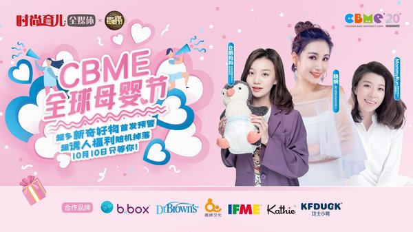 第四届CBME全球母婴节即将开启