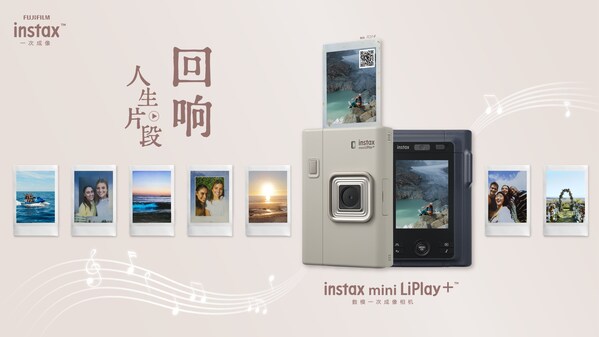 聆听时光回响，一次成像定格人生章节，富士instax mini LiPlay+™新品发布
