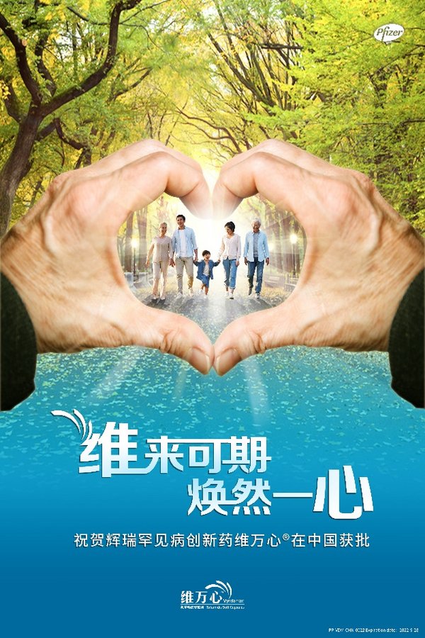 辉瑞罕见病创新药维万心®在中国获批