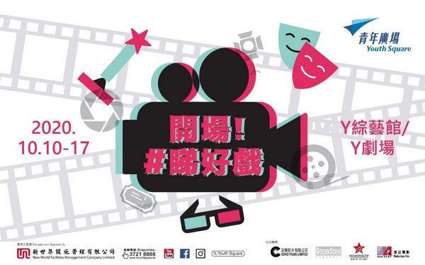 青年广场于10月份推出“开场!”活动，精心挑选了八场电影，邀请公众免费观看。